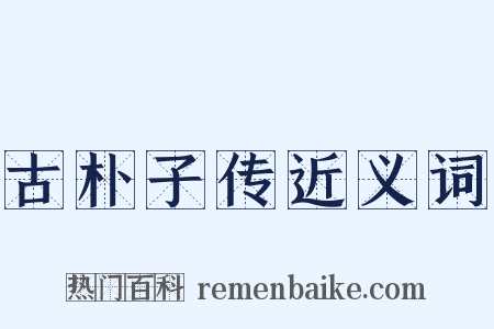 古朴子传近义词是什么意思的图片